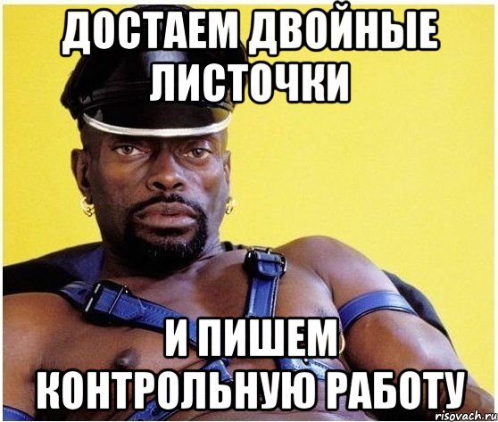 Достаем двойные листочки И пишем контрольную работу, Мем Черный властелин