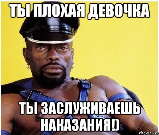 ты плохая девочка ты заслуживаешь наказания!), Мем Черный властелин