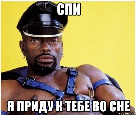 спи я приду к тебе во сне, Мем Черный властелин