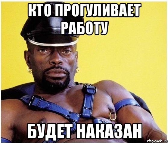 Кто прогуливает работу Будет наказан, Мем Черный властелин