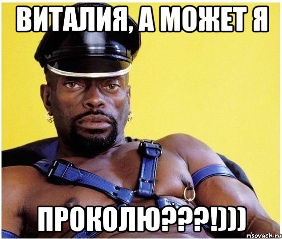 Виталия, а может я Проколю???!))), Мем Черный властелин