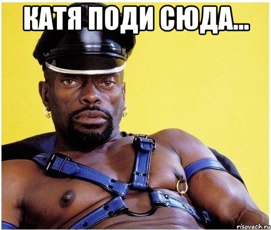 Катя поди сюда... , Мем Черный властелин