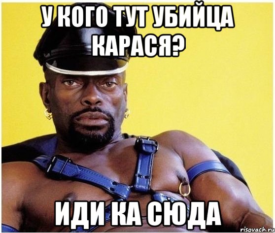 У кого тут убийца карася? Иди ка сюда, Мем Черный властелин