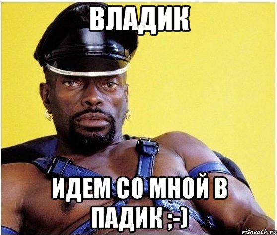 Владик Идем со мной в падик ;-), Мем Черный властелин