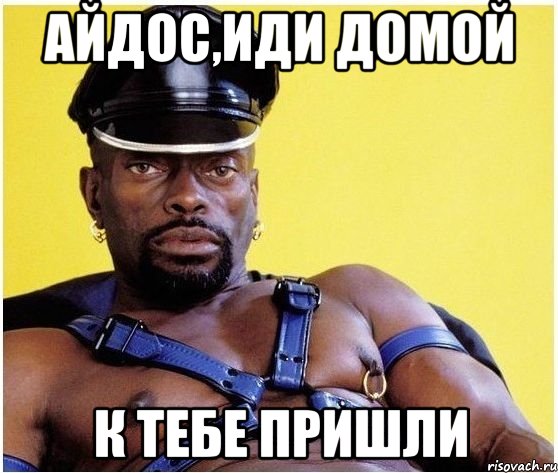 айдос,иди домой к тебе пришли, Мем Черный властелин