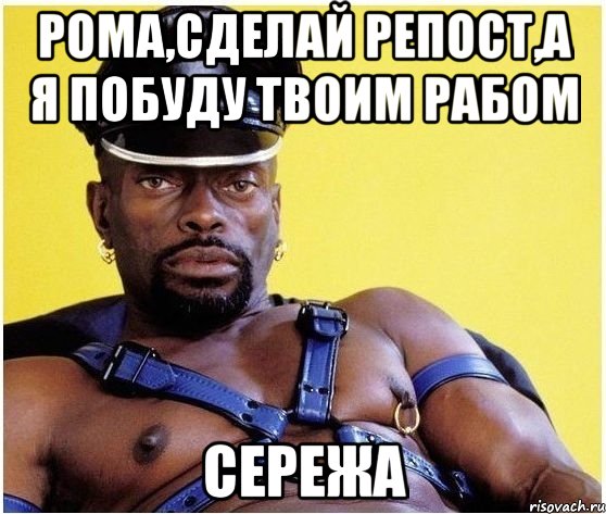 Pома,сделай pепост,а я побуду твоим pабом Сеpежа, Мем Черный властелин