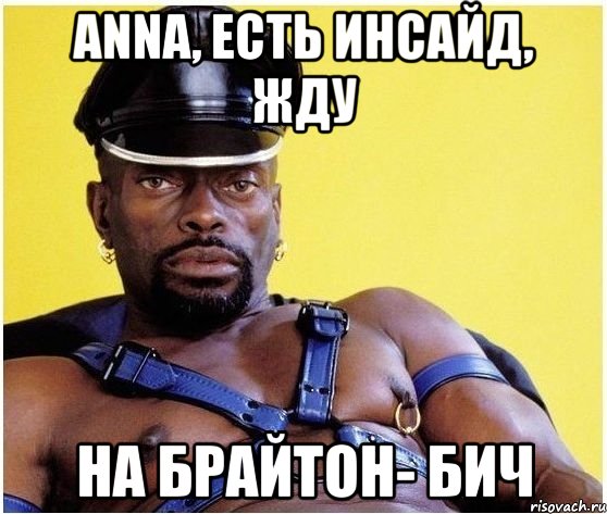 Anna, есть инсайд, жду На Брайтон- Бич, Мем Черный властелин