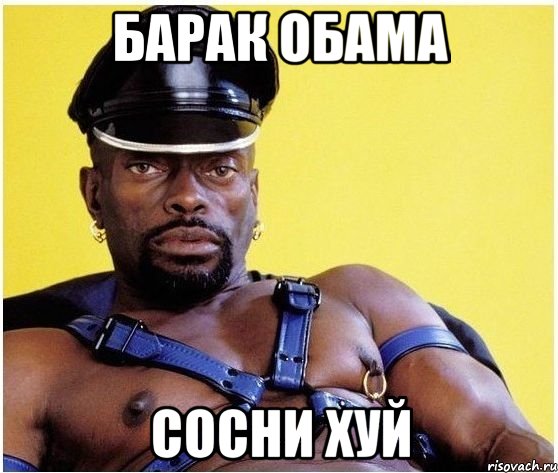 барак обама сосни хуй, Мем Черный властелин