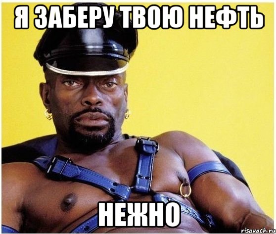 я заберу твою нефть нежно, Мем Черный властелин
