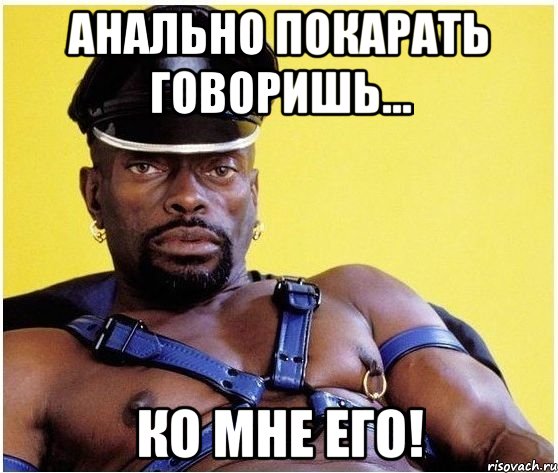 Анально покарать говоришь... Ко мне его!, Мем Черный властелин