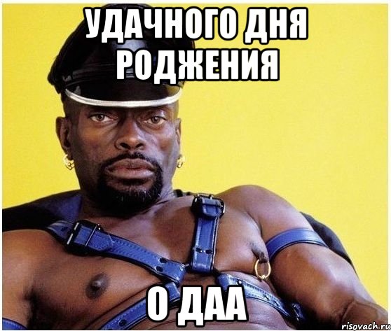 Удачного дня роджения о даа, Мем Черный властелин