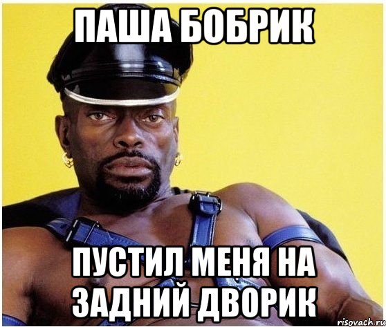 Паша Бобрик Пустил меня на задний дворик, Мем Черный властелин