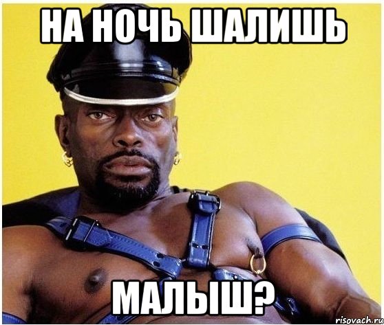 На ночь шалишь малыш?, Мем Черный властелин