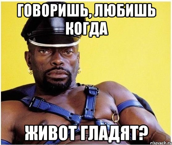 говоришь, любишь когда живот гладят?, Мем Черный властелин