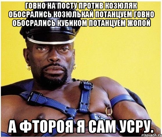 говно на посту против козюляк обосрались козюлькай потанцуем говно обосрались кубиком потанцуем жопой а фтороя я сам усру., Мем Черный властелин