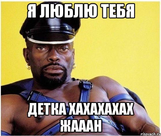 Я ЛЮБЛЮ ТЕБЯ ДЕТКА хахахахах жааан, Мем Черный властелин