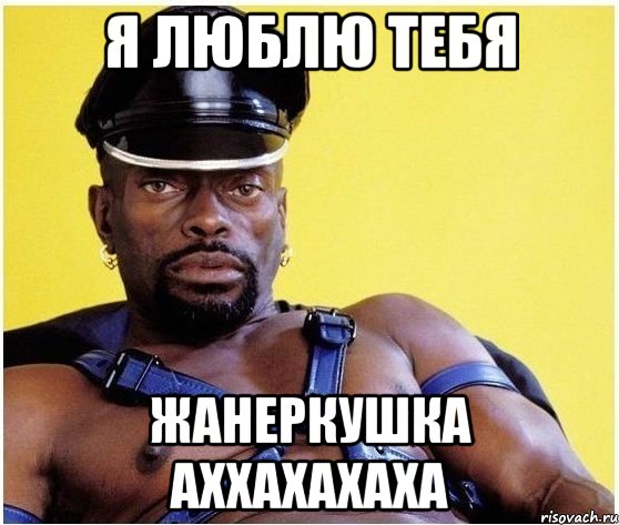 Я ЛЮБЛЮ ТЕБЯ ЖАНЕРКУШКА аххахахаха, Мем Черный властелин
