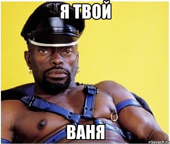 я твой ваня, Мем Черный властелин