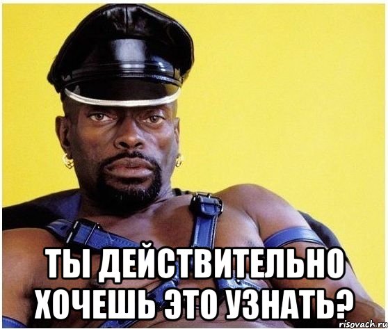  Ты действительно хочешь это узнать?, Мем Черный властелин