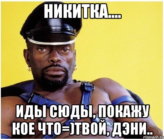 Жди, жди... Счас приеду..., Мем Черный властелин
