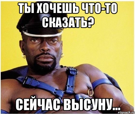 ты хочешь что-то сказать? сейчас высуну..., Мем Черный властелин