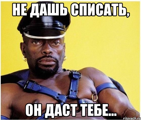 не дашь списать, он даст тебе..., Мем Черный властелин