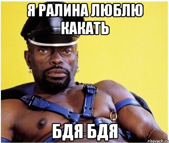 Я Ралина люблю какать бдя бдя, Мем Черный властелин