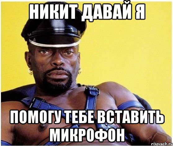 никит давай я помогу тебе вставить микрофон, Мем Черный властелин