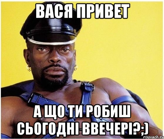 Вася привет А що ти робиш сьогодні ввечері?;), Мем Черный властелин