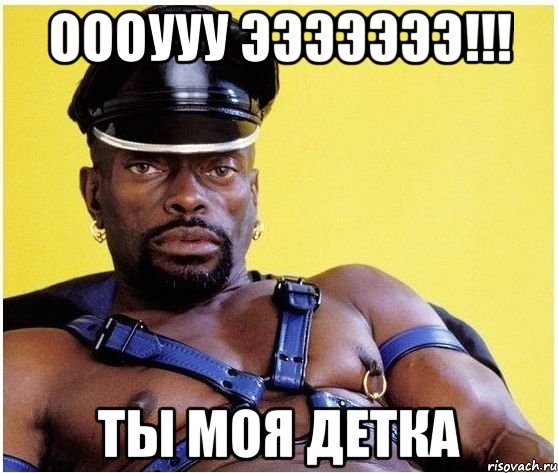 Оооууу эээээээ!!! Ты моя детка, Мем Черный властелин