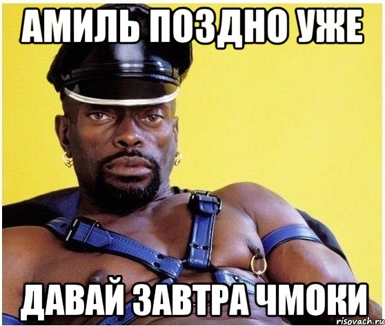 Амиль поздно уже Давай завтра чмоки, Мем Черный властелин
