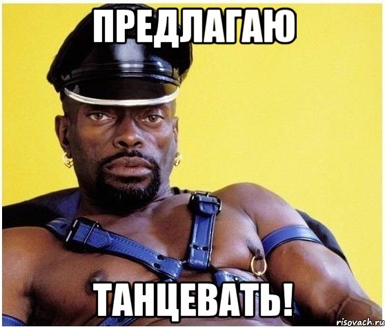 предлагаю танцевать!, Мем Черный властелин