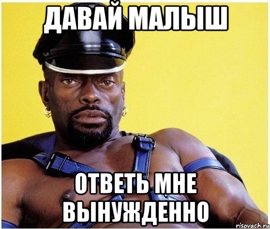 Давай малыш Ответь мне вынужденно, Мем Черный властелин