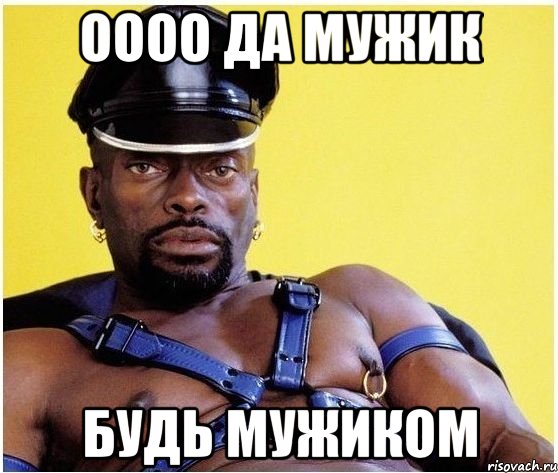 Оооо да мужик Будь мужиком, Мем Черный властелин