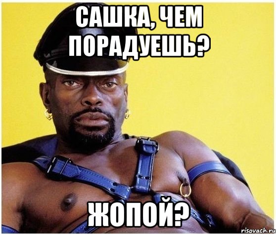 Сашка, чем порадуешь? Жопой?, Мем Черный властелин