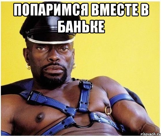 попаримся вместе в баньке , Мем Черный властелин