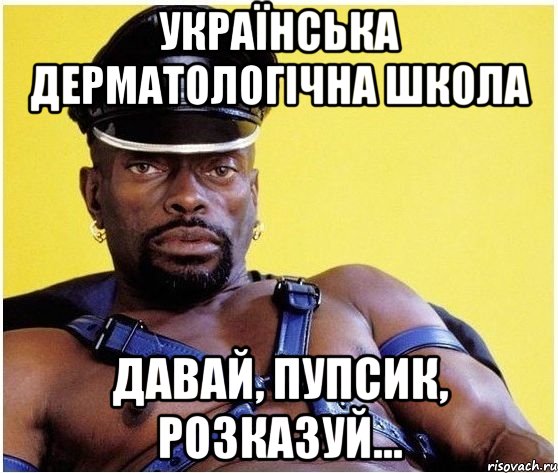 Українська дерматологічна школа давай, пупсик, розказуй..., Мем Черный властелин