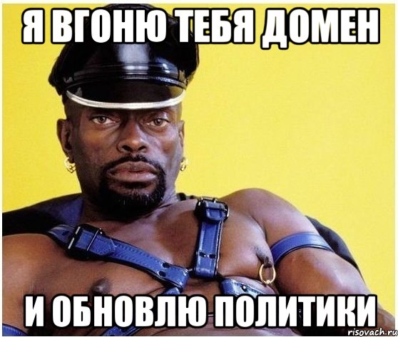 Я вгоню тебя домен и обновлю политики, Мем Черный властелин