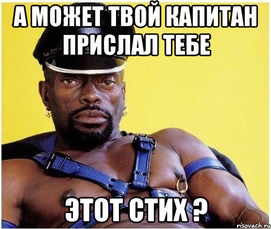 А МОЖЕТ ТВОЙ КАПИТАН ПРИСЛАЛ ТЕБЕ ЭТОТ СТИХ ?, Мем Черный властелин