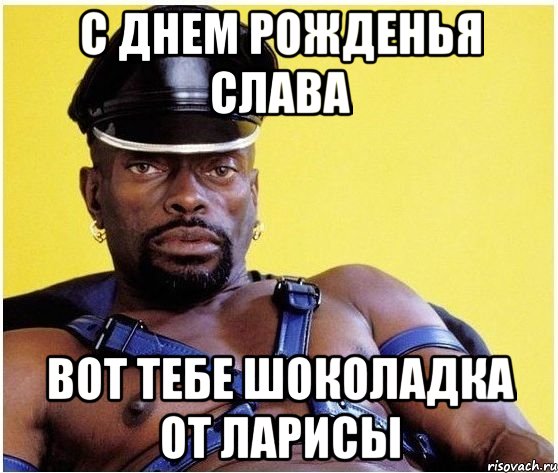 С днем рожденья Слава вот тебе шоколадка от Ларисы, Мем Черный властелин