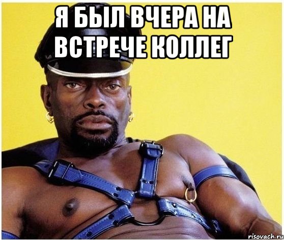 я был вчера на встрече коллег , Мем Черный властелин