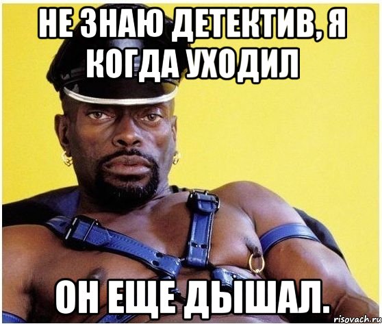 Не знаю детектив, я когда уходил он еще дышал., Мем Черный властелин