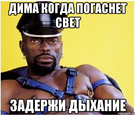 дима когда погаснет свет задержи дыхание, Мем Черный властелин