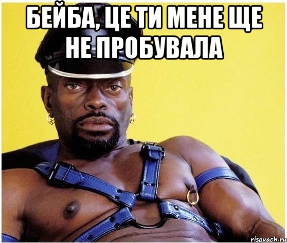 Бейба, це ти мене ще не пробувала , Мем Черный властелин