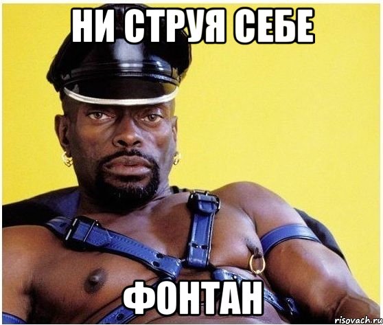 Ни струя себе фонтан, Мем Черный властелин