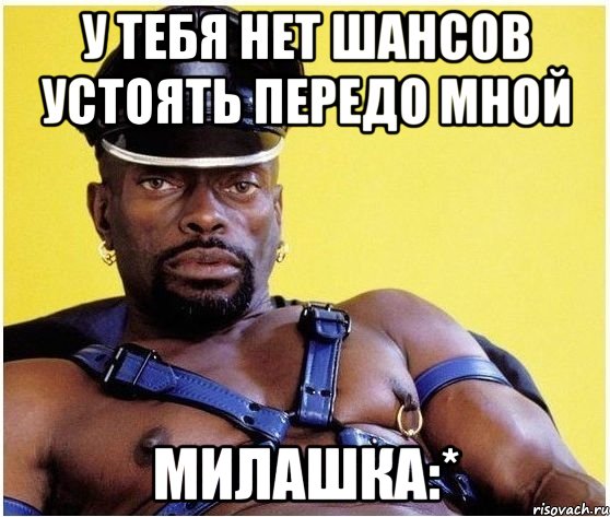 у тебя нет шансов устоять передо мной Милашка:*, Мем Черный властелин