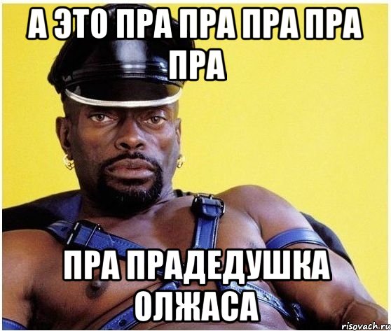 А это пра пра пра пра пра пра прадедушка Олжаса, Мем Черный властелин