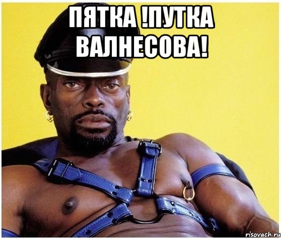 Пятка !Путка Валнесова! , Мем Черный властелин
