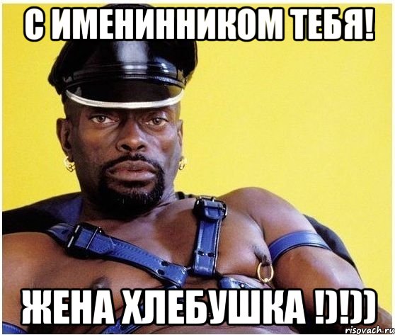 С именинником тебя! жена хлебушка !)!)), Мем Черный властелин