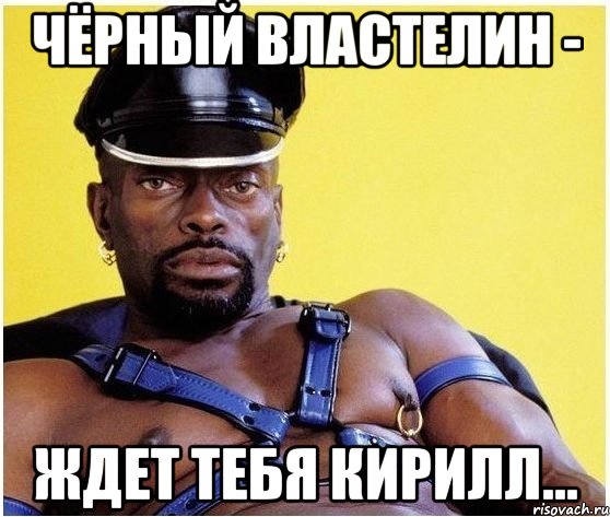 чёрный властелин - ждет тебя Кирилл..., Мем Черный властелин